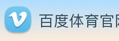 百度体育官网 logo